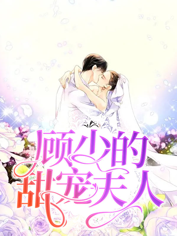 顾少宠妻太甜蜜又名