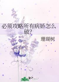 必须攻略所有病娇怎么破番外