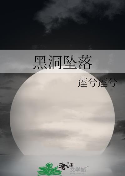 黑洞坠落攻是谁