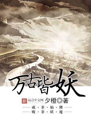 万古至尊妖族