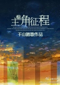[综]主角征程格格党