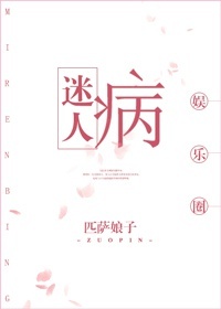迷人病[娱乐圈]晋江