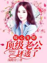 暖心宠婚:顶级老公坏透了 三寸