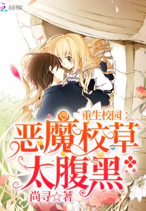 重生校园:恶魔帝少,强势宠 小说