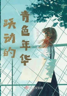 跃动的青色年华
