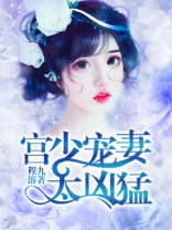 重生豪门:宫少宠妻太凶猛 聚合中文网