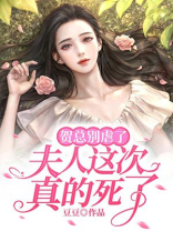 贺总别虐了,夫人这次真的死了短视频