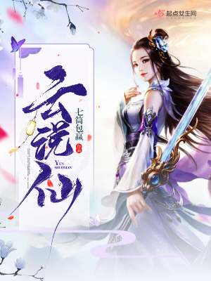 云说仙 小说