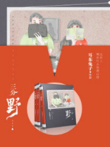 三分野小说讲的是什么