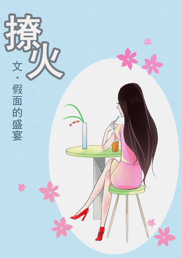 撩火小说讲的什么