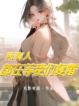 所有人都在等我们复婚