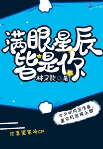 满眼星辰,皆是你