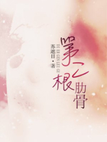 第二根肋骨