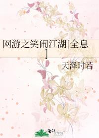 网游之笑闹江湖[全息]天泽时若