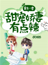 重生八零:甜宠娇妻有点辣
