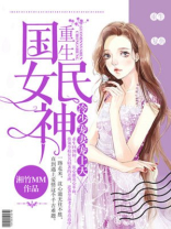重生国民女神:冷少宠妻宠上天