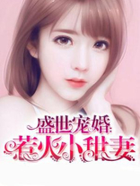 盛世宠婚:惹火小甜妻小说