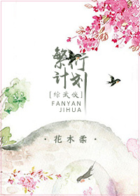 综,繁衍计划