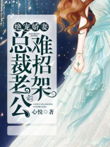 绝宠娇妻:总裁老公难招架