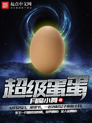超级蛋蛋小子玩具