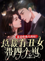 总裁丑妻带球跑