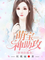萌宝神助攻爹地宠又撩电视剧免费观看
