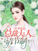 好孕连连,总裁大人请节制免费阅读
