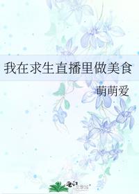 我在求生直播里做美食 百度网盘