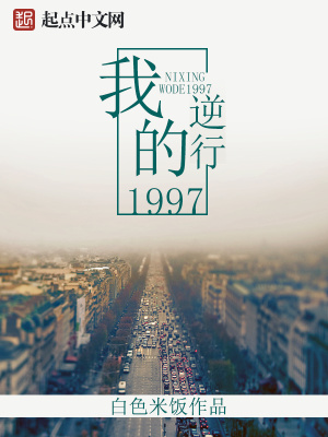 逆行我的1997百度百科