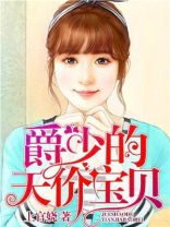 爵少的天价宝贝免费阅读小说