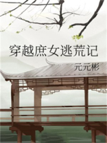 穿越庶女逃荒记TXT下载八零
