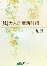 大人的童话小红帽