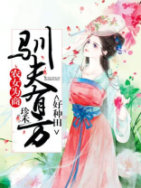 农女为商:驯夫有方好种田 小说