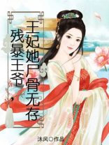 残暴王爷王妃她尸骨无存免费阅读