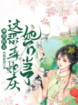 神算医女:这恶毒炮灰她不当了