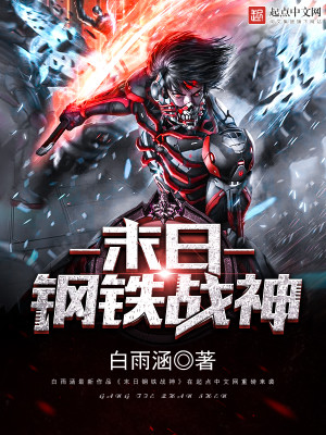 钢铁战神电影