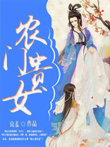 农门贵女有点冷诺诺宝贝