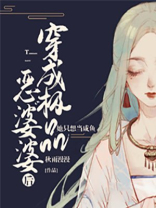 穿成极品恶婆婆后,她只想当咸鱼txt