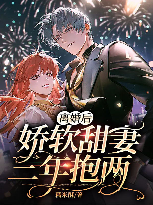 离婚后,娇软甜妻三年抱两