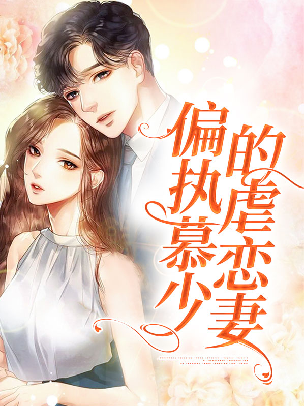 偏执慕少在线发糖为什么不更新了