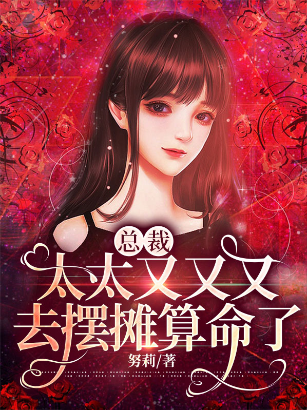 总裁先生,太太闹离婚无弹窗