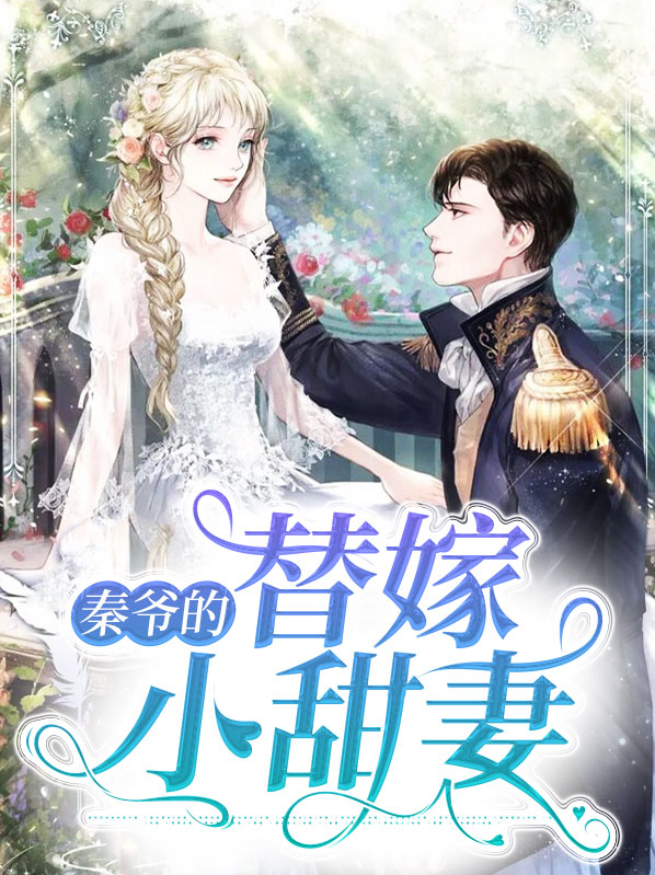 秦爷的替嫁小甜妻小说