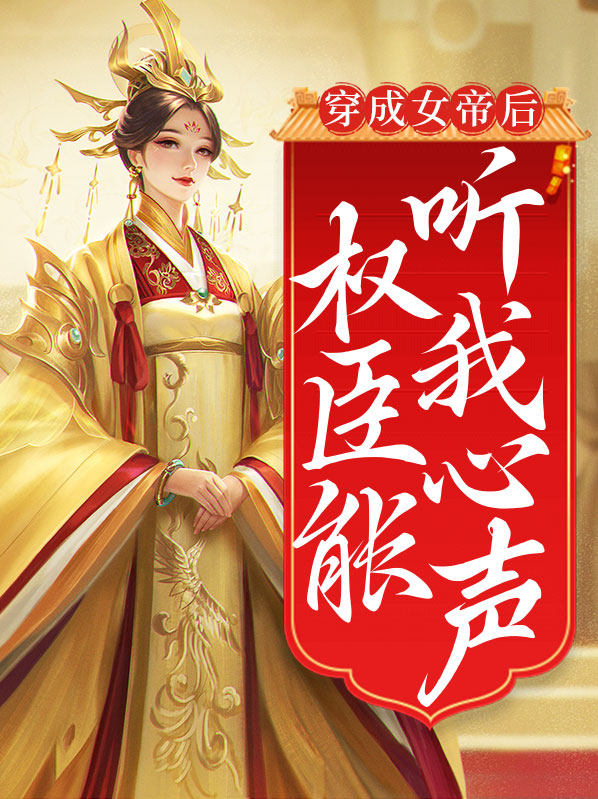 穿成女帝的小奶猫 小说