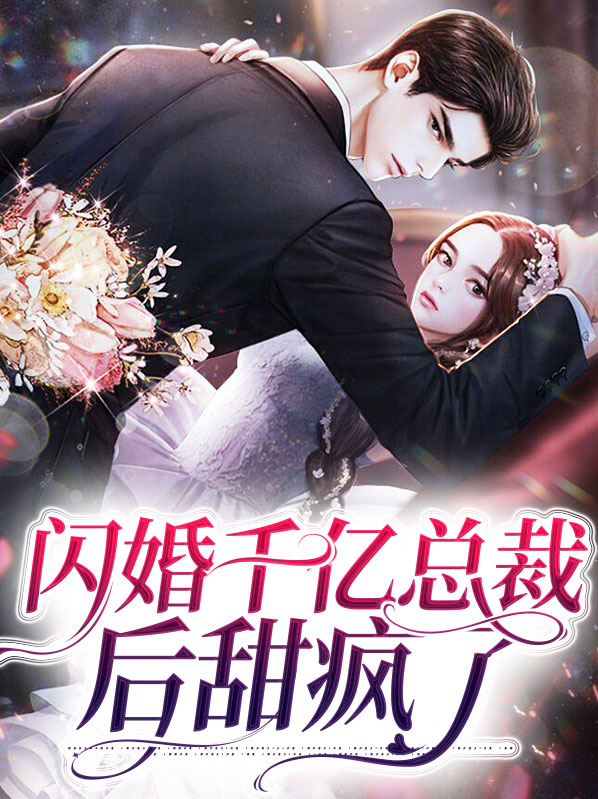 家有宠妻:闪婚老公太神秘