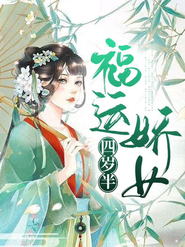 福运娇娘,轻松甜宠