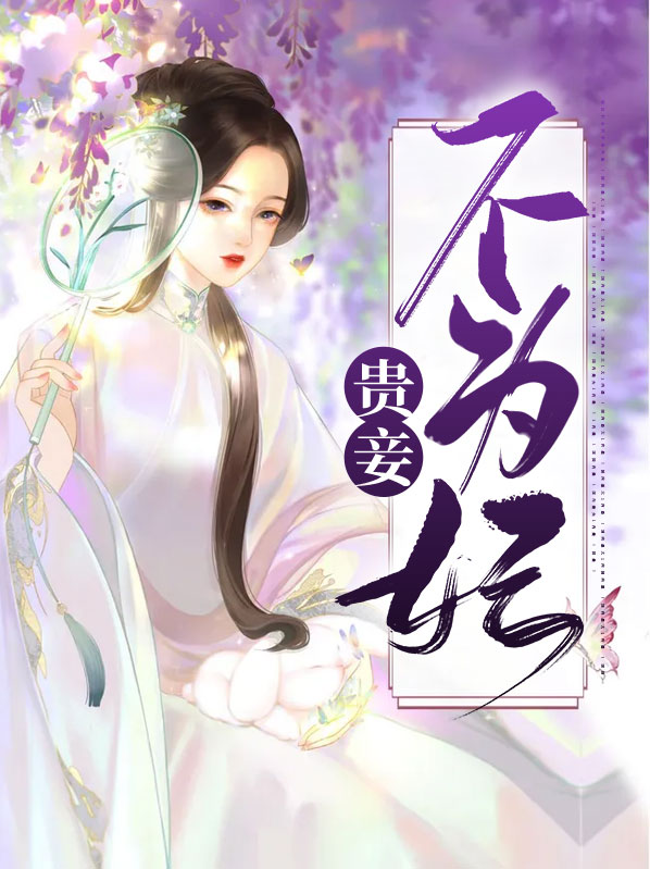 贵妾难为