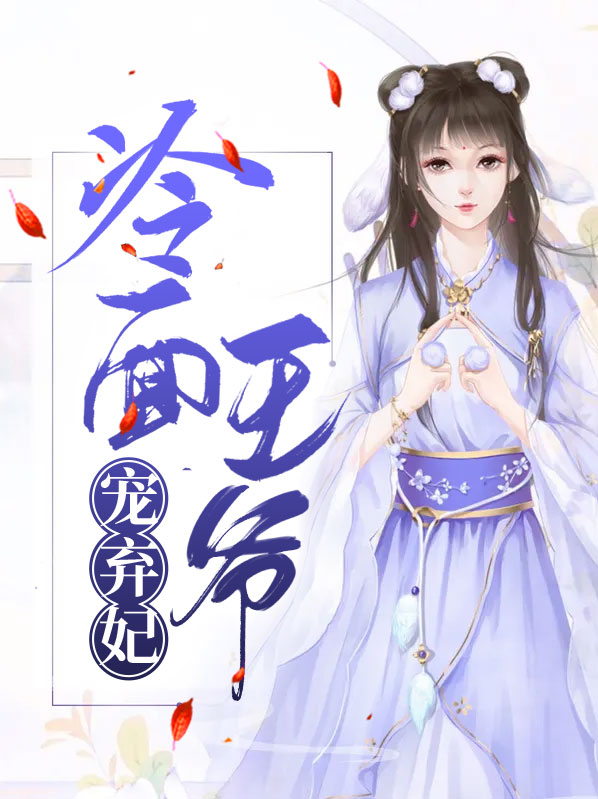 弃妃翻身冷面王爷请绕道免费