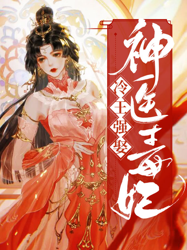 冷王的神医毒妃 小说
