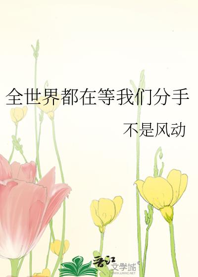 全世界都在等我们分手广播剧