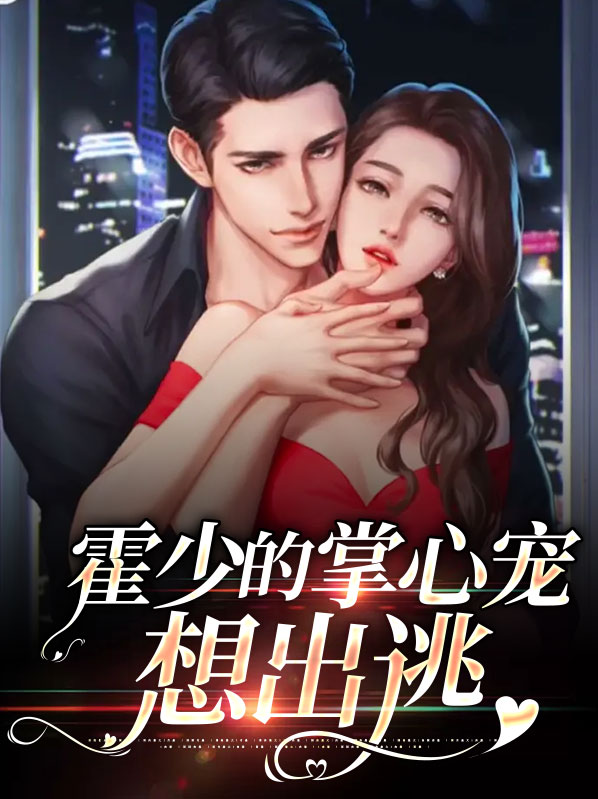 霍少的掌心萌物